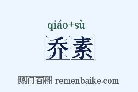 乔素是什么意思的图片